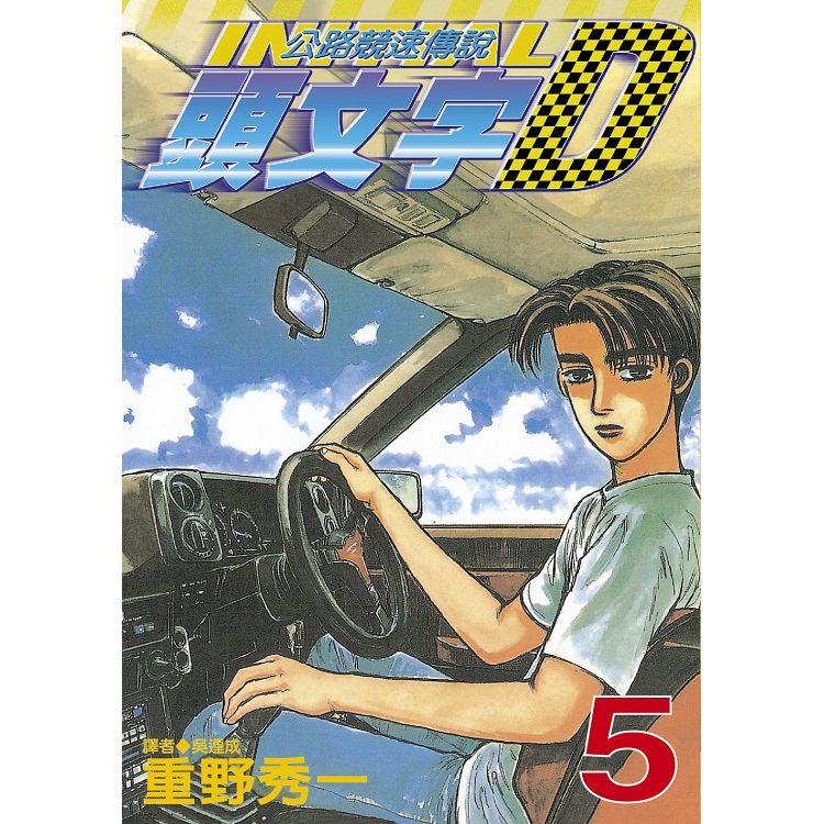 頭文字D(05)【金石堂、博客來熱銷】