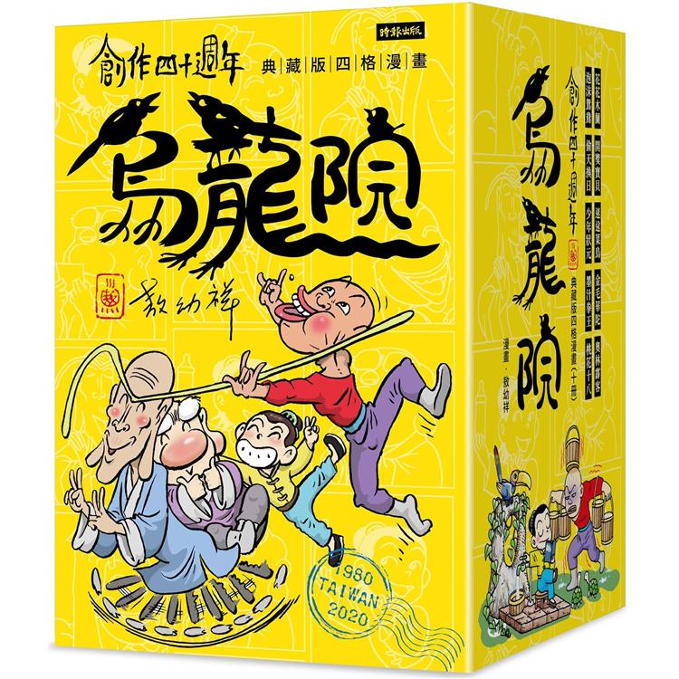 創作四十週年 烏龍院 典藏版四格漫畫【一套十冊】(加贈限量「敖幼祥創作40週年原稿藏書票」) | 拾書所