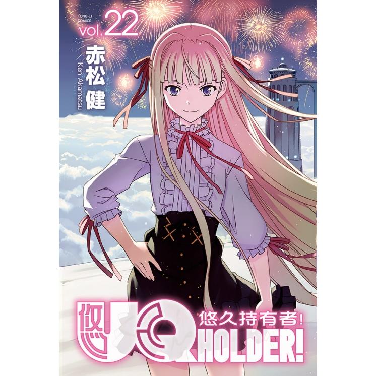 UQ HOLDER!悠久持有者 22【金石堂、博客來熱銷】