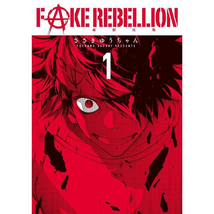 FAKE REBELLION虛假反叛(01)【金石堂、博客來熱銷】