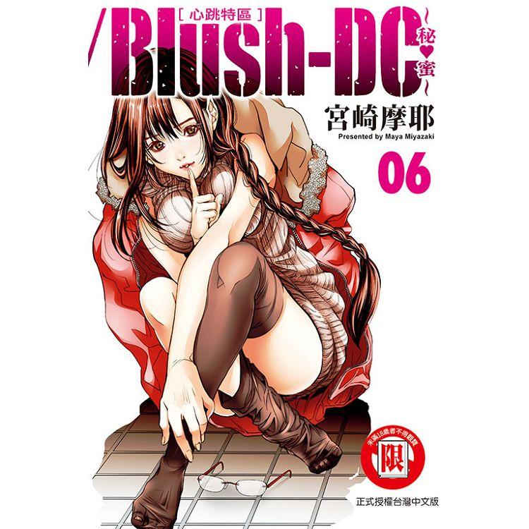 Blush－DC 心跳特區~秘♥蜜~06【金石堂、博客來熱銷】