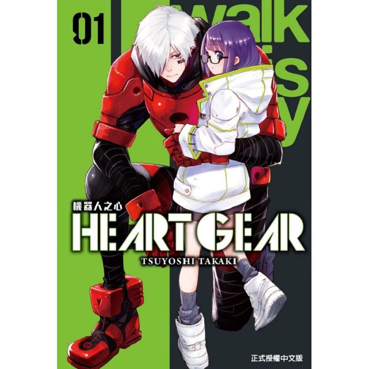 HEART GEAR 機器人之心 01【金石堂、博客來熱銷】