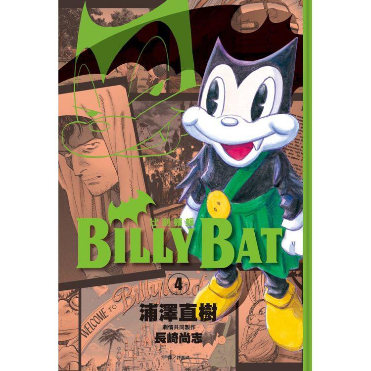 BILLY BAT比利蝙蝠(04)【金石堂、博客來熱銷】