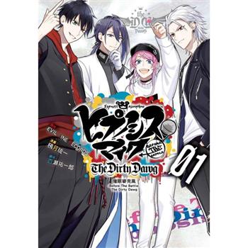 【電子書】催眠麥克風－Before The Battle－ The Dirty Dawg （1）