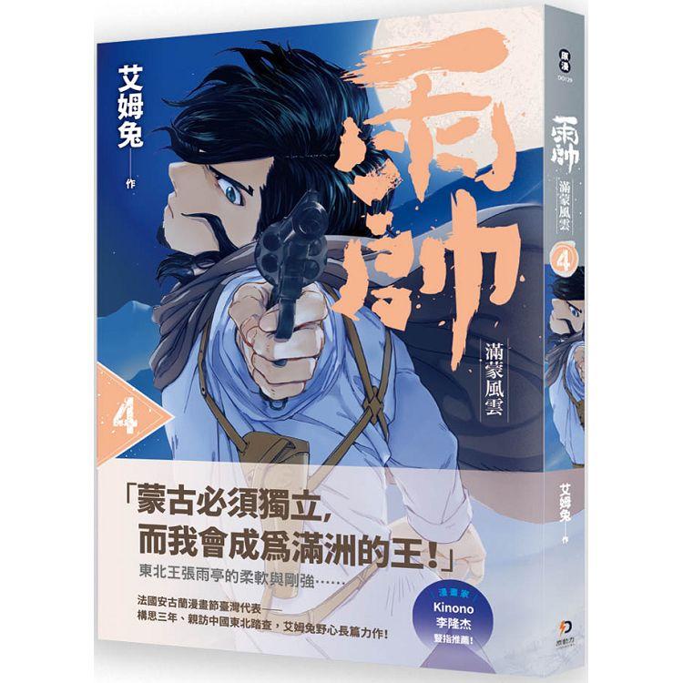 雨帥：滿蒙風雲 第四集【金石堂、博客來熱銷】