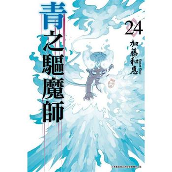 【電子書】青之驅魔師（24）