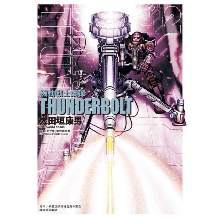 機動戰士鋼彈 THUNDERBOLT 12【金石堂、博客來熱銷】