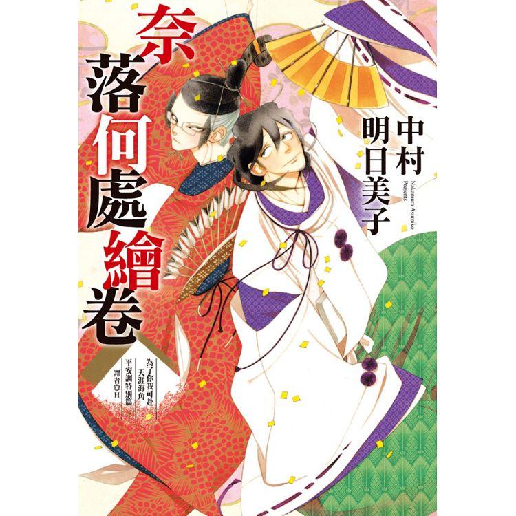 奈落何處繪卷(全)為了你我可到天涯海角平安調【金石堂、博客來熱銷】