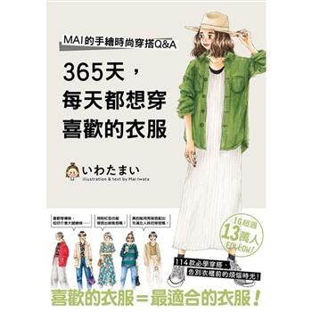 【電子書】365天，每天都想穿喜歡的衣服