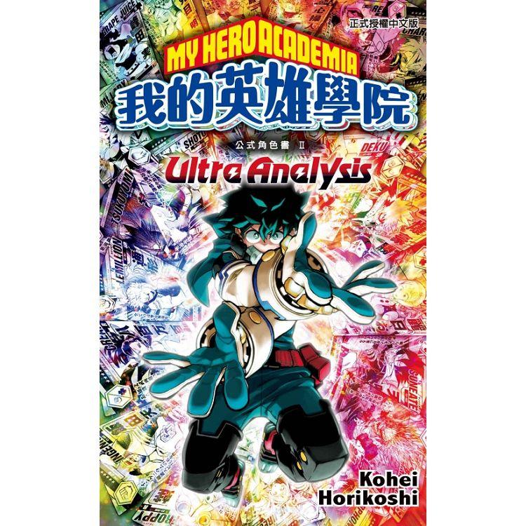 我的英雄學院公式角色書 Ⅱ Ultra Analysis (全)【金石堂、博客來熱銷】