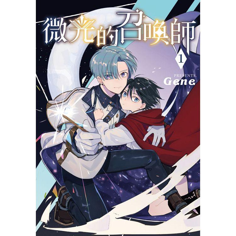 微光的召喚師－01【金石堂、博客來熱銷】