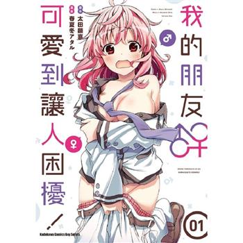 【電子書】我的朋友♂♀可愛到讓人困擾！ （1）