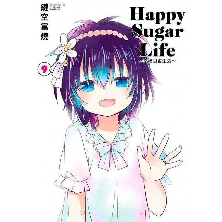 Happy Sugar Life～幸福甜蜜生活～（09）限定版【金石堂、博客來熱銷】