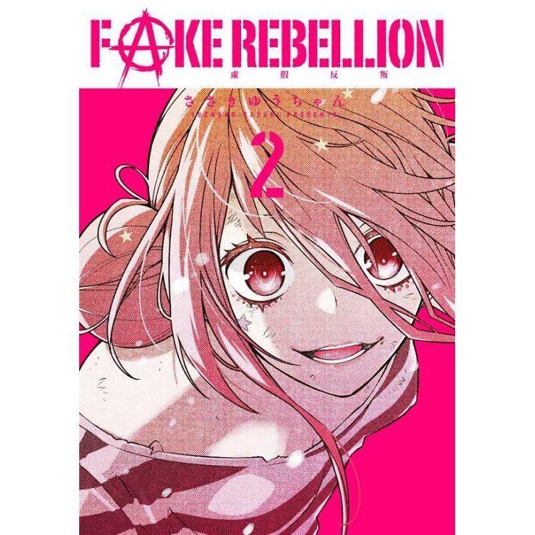 FAKE REBELLION虛假反叛（02）【金石堂、博客來熱銷】
