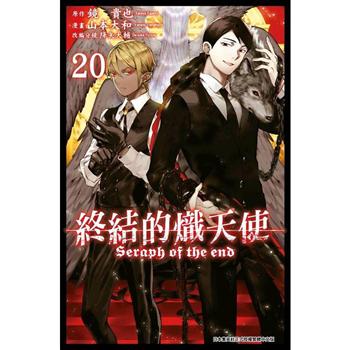 【電子書】終結的熾天使（20）