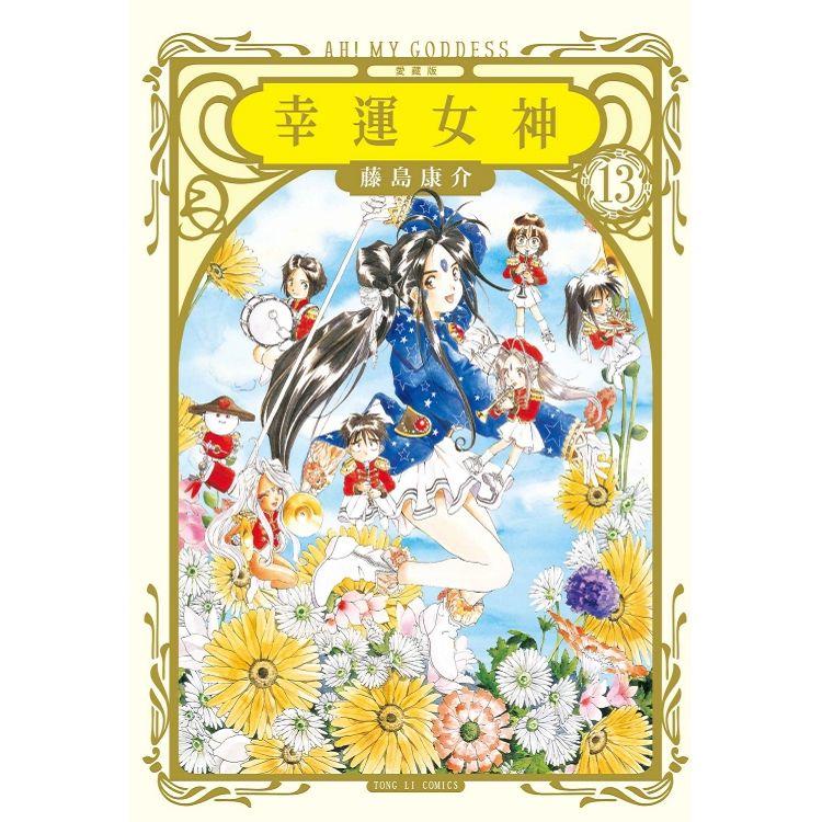 幸運女神 愛藏版 (首刷附錄版) 13【金石堂、博客來熱銷】