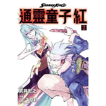 【電子書】通靈童子 紅 （2）