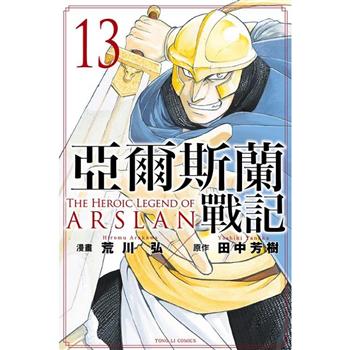 【電子書】亞爾斯蘭戰記 （13）