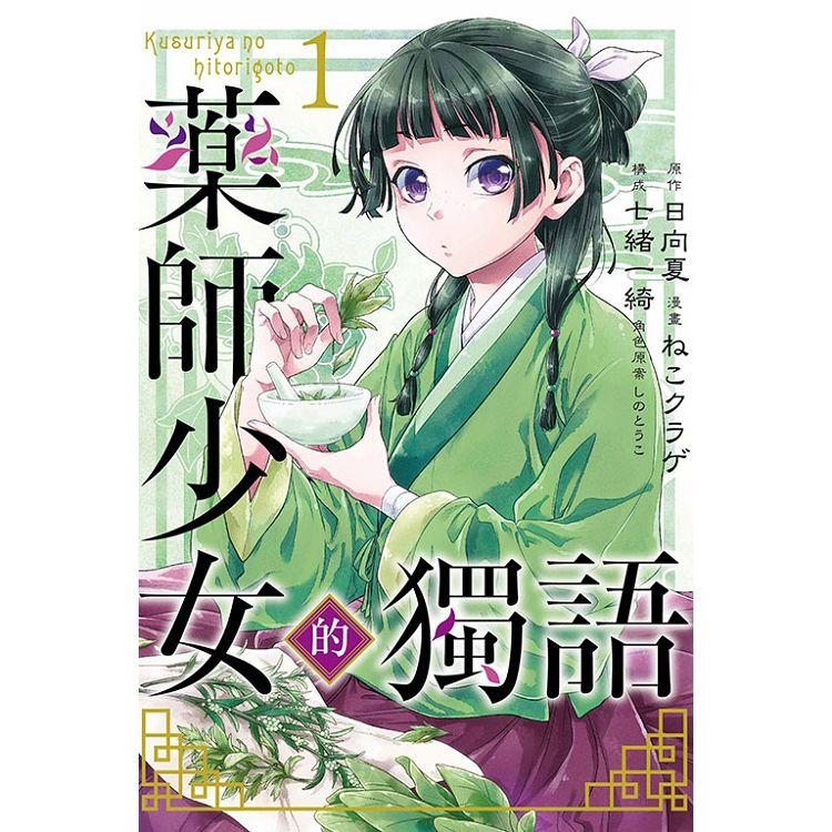 藥師少女的獨語 01【金石堂、博客來熱銷】