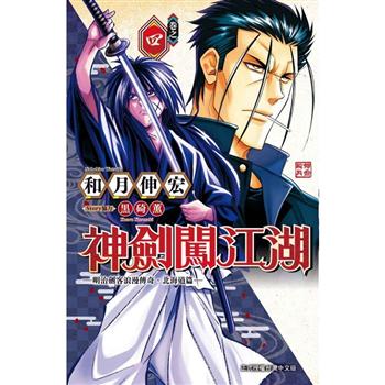 【電子書】神劍闖江湖 ─明治劍客浪漫傳奇北海道篇 ─ (4)