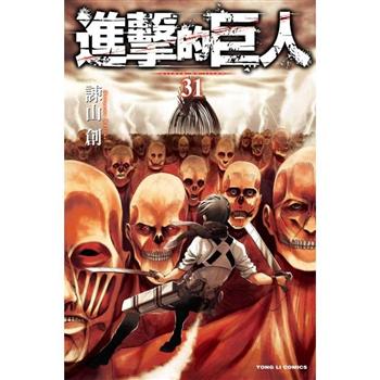 【電子書】進擊的巨人 （31）