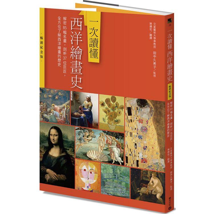 一次讀懂西洋繪畫史(暢銷紀念版)：解密85幅名畫，剖析37位巨匠，全方位了解西洋繪畫的歷史【金石堂、博客來熱銷】