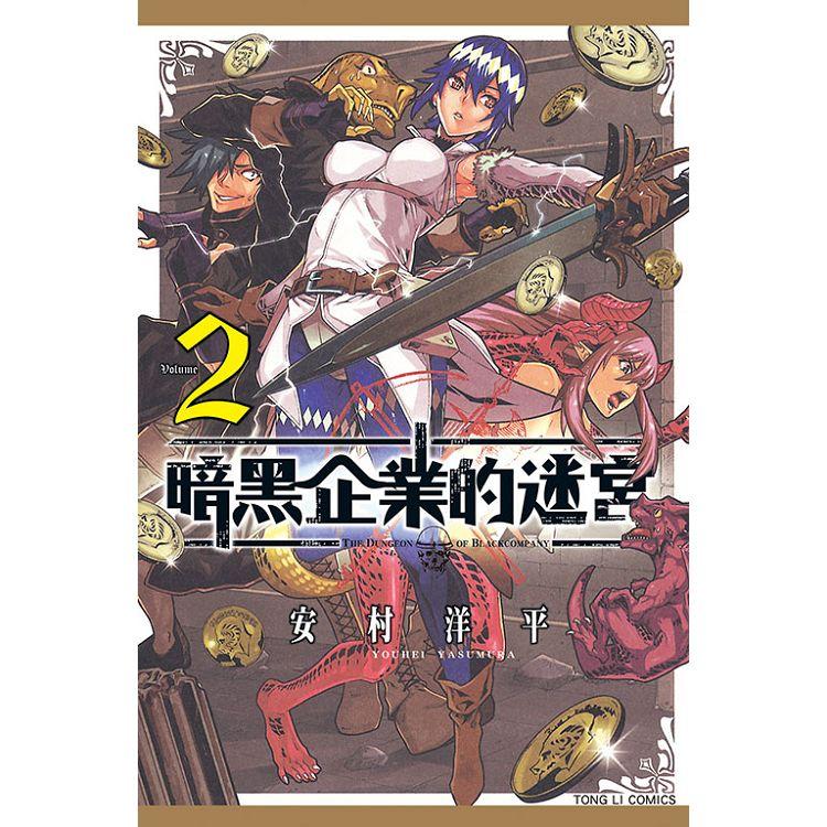 暗黑企業的迷宮 02【金石堂、博客來熱銷】