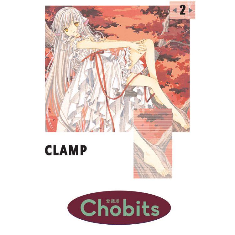 Chobits 愛藏版 02【金石堂、博客來熱銷】