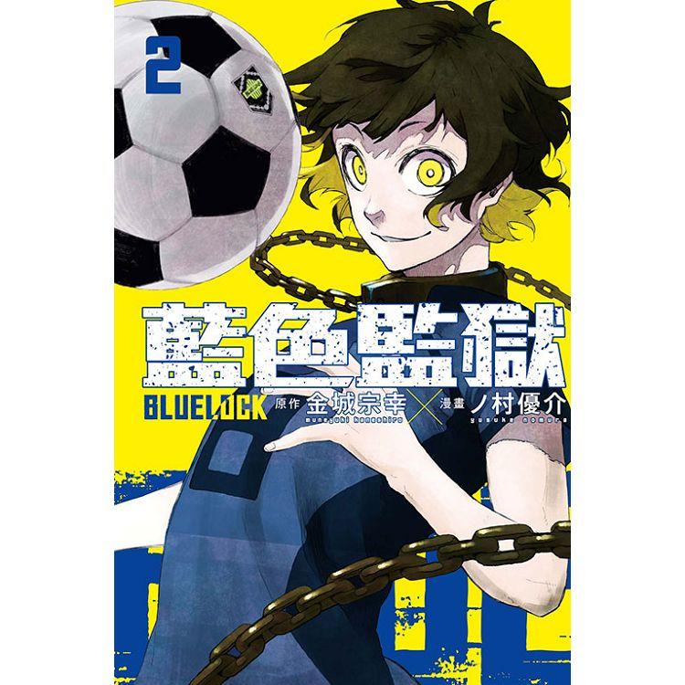 BLUE LOCK 藍色監獄 02【金石堂、博客來熱銷】