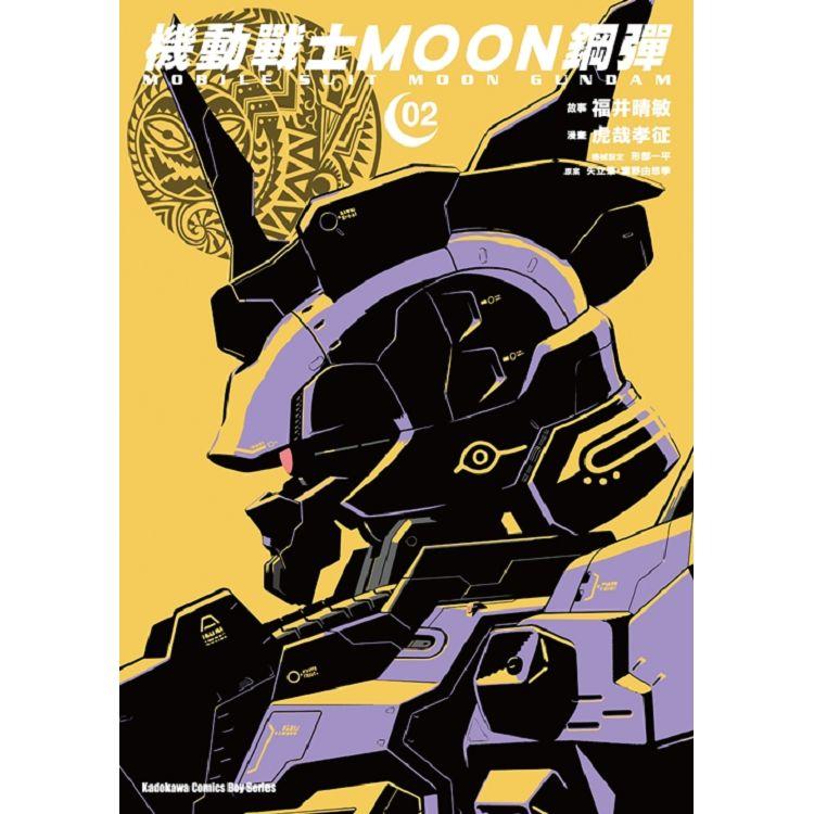 機動戰士MOON鋼彈(２)【金石堂、博客來熱銷】