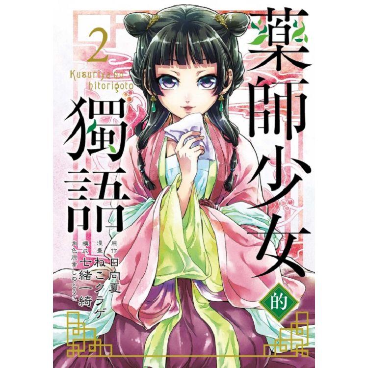 藥師少女的獨語 02【金石堂、博客來熱銷】