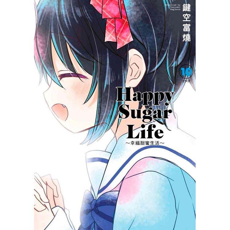 Happy Sugar Life～幸福甜蜜生活～(10)完【金石堂、博客來熱銷】