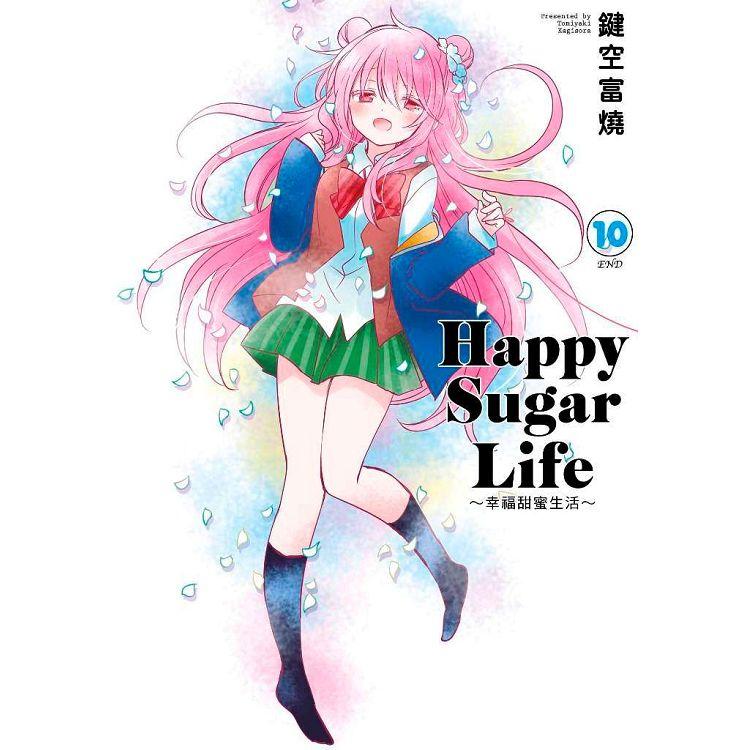 Happy Sugar Life～幸福甜蜜生活～（10）完（限定版）【金石堂、博客來熱銷】