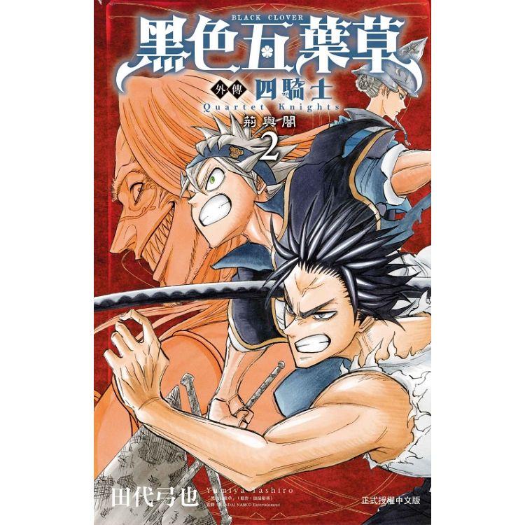 黑色五葉草外傳 四騎士 02【金石堂、博客來熱銷】