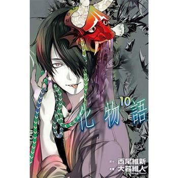 【電子書】化物語 （10）