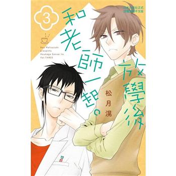 【電子書】放學後和老師一起。（3）