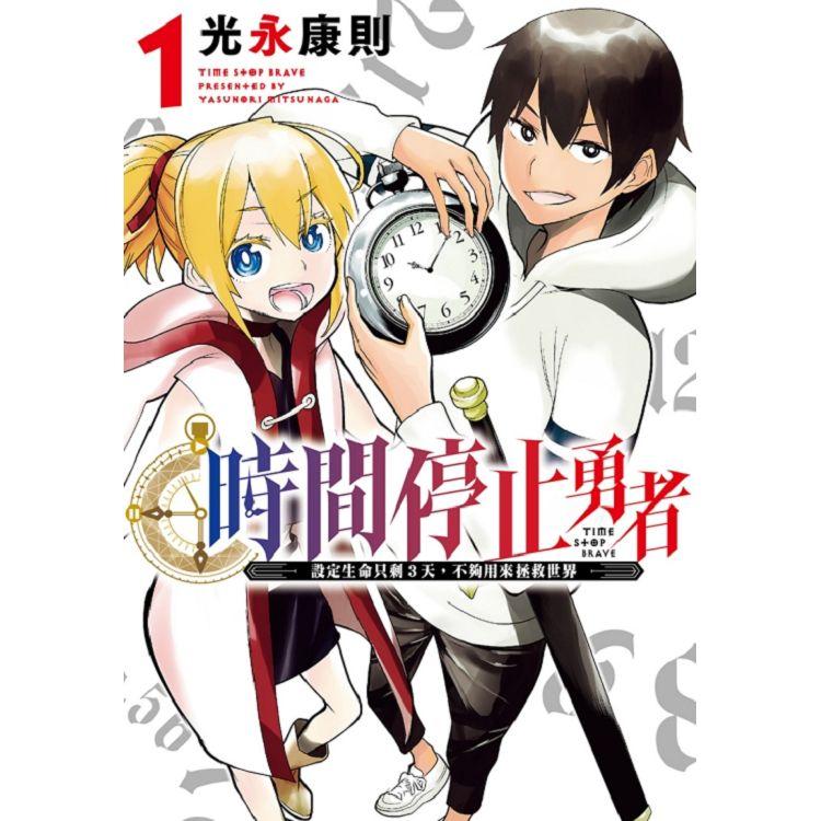 時間停止勇者 01【金石堂、博客來熱銷】