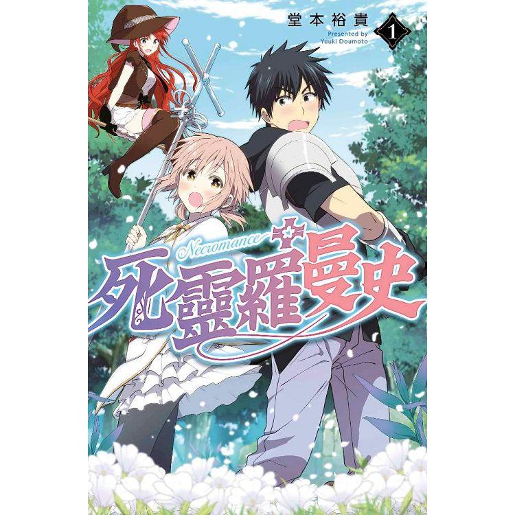 死靈羅曼史（01）【金石堂、博客來熱銷】