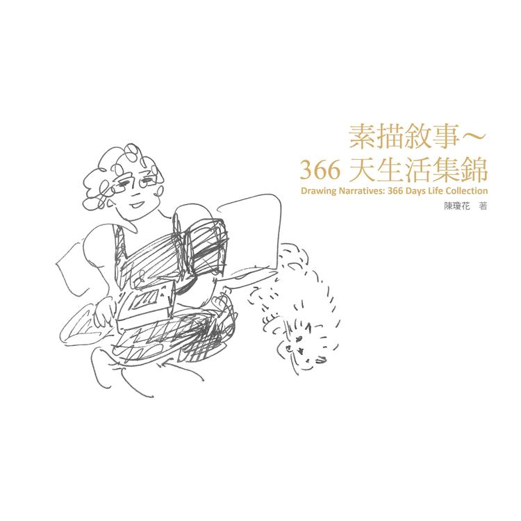 素描敘事：366天生活集錦【金石堂、博客來熱銷】