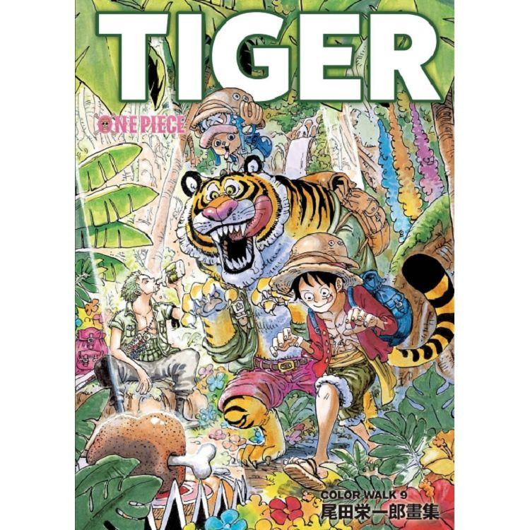 ONEPIECE尾田榮一郎畫集COLOR 9 ~TIGER~【金石堂、博客來熱銷】