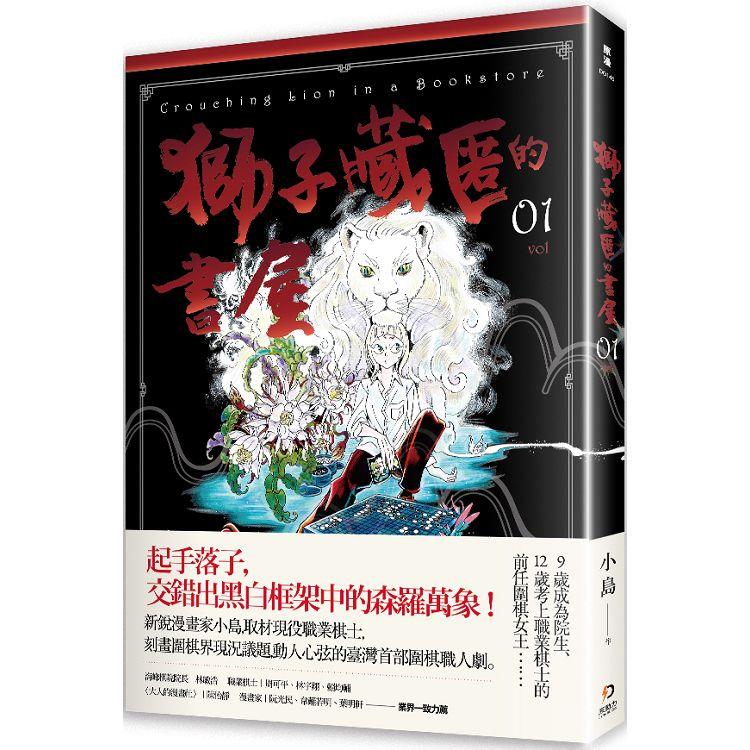 獅子藏匿的書屋 1【金石堂、博客來熱銷】