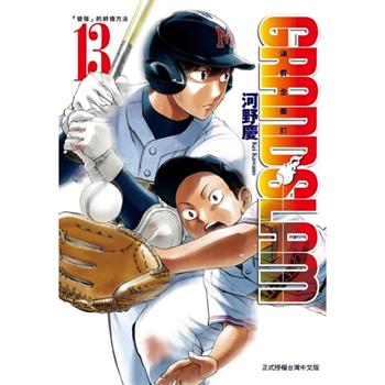 【電子書】GRAND SLAM滿貫全壘打 （13）