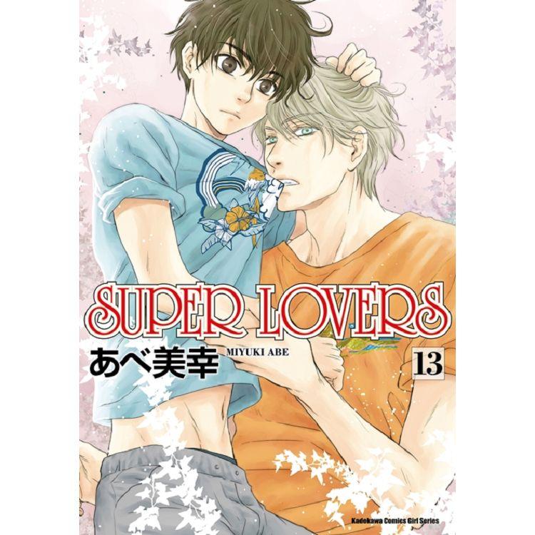 SUPER LOVERS(１３)【金石堂、博客來熱銷】