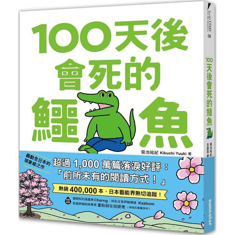 100天後會死的鱷魚（附贈官方獨家授權‧角色書籤）【限量】【金石堂、博客來熱銷】