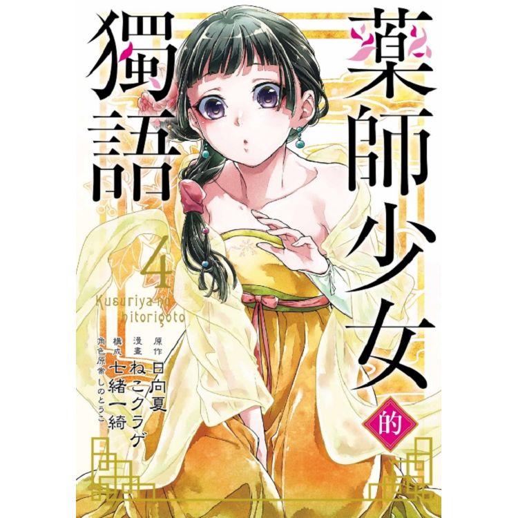 藥師少女的獨語 04【金石堂、博客來熱銷】