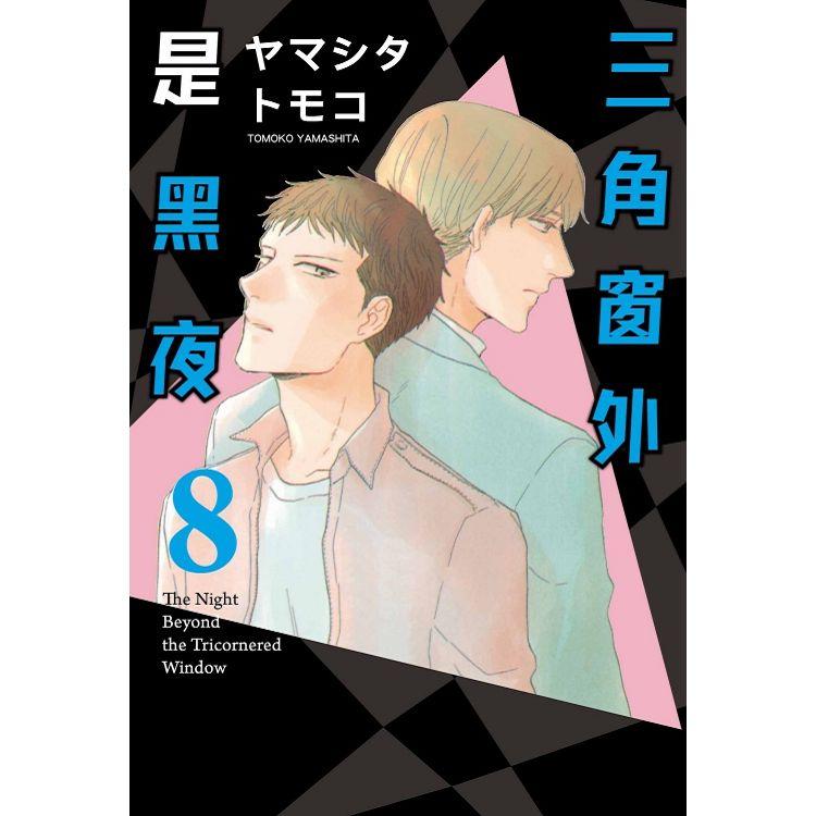 三角窗外是黑夜 08【金石堂、博客來熱銷】