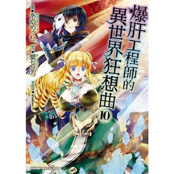 【電子書】爆肝工程師的異世界狂想曲 （10）