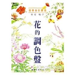 四季水彩素描：花的調色盤 | 拾書所