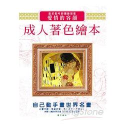 成人著色繪本：愛情的容顏 | 拾書所