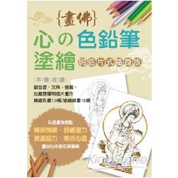 心的色鉛筆塗繪：畫佛(明信片式隨身版) | 拾書所